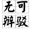 無可辯駁 無可辯駁