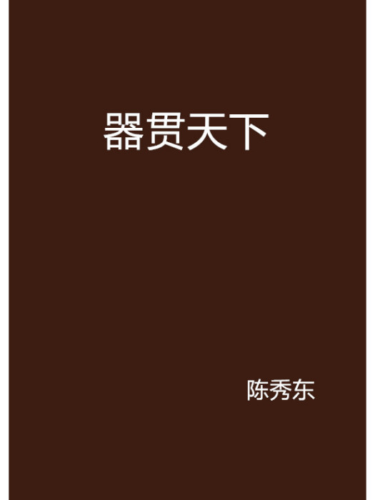 器貫天下 器貫天下