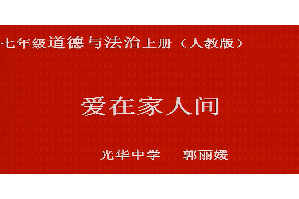 愛在家人間(臨江市光華中學提供的微課課程) 愛在家人間(臨江市光華中學提供的微課課程)