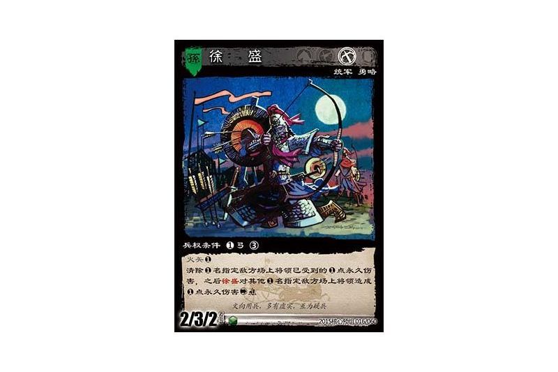 徐盛(遊戲《三國智》2015核心預組版本16號卡牌) 徐盛(遊戲《三國智》2015核心預組版本16號卡牌)