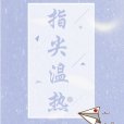 指尖溫熱 指尖溫熱
