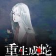 重生成蛇 重生成蛇