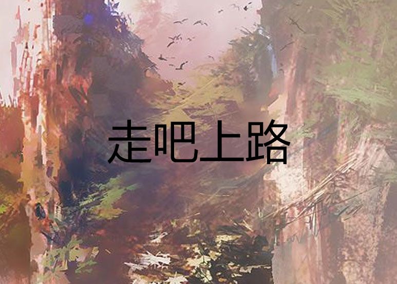 走吧上路 走吧上路