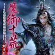 魔御十荒 魔御十荒
