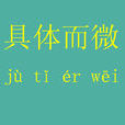 具體而微