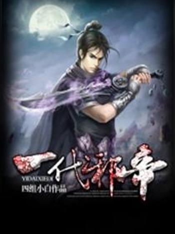 一代邪帝 一代邪帝
