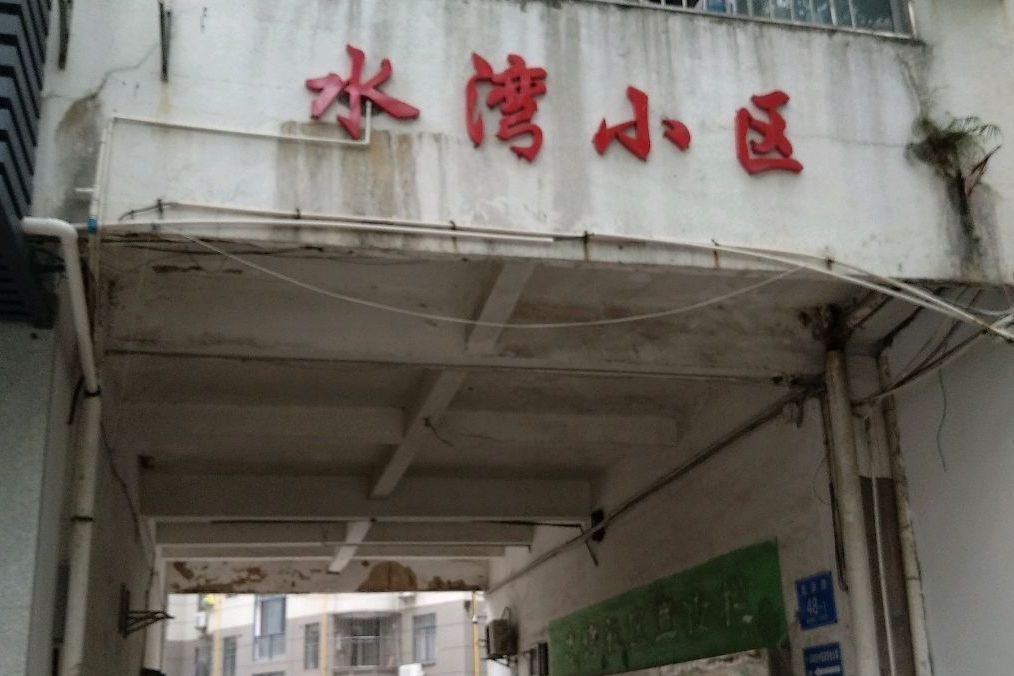 水灣新村 水灣新村