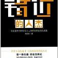 錯位的人傑 錯位的人傑