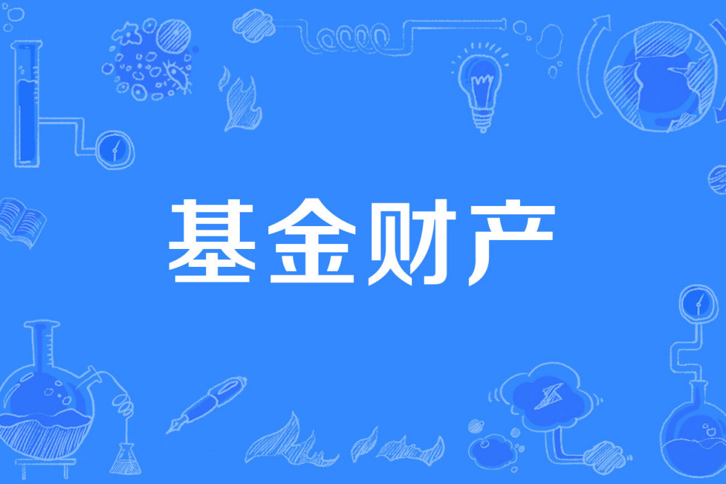 基金財產 基金財產