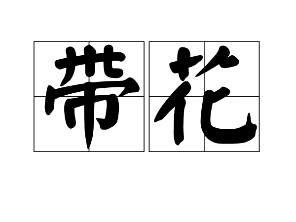 帶花 帶花
