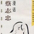 漫話蔡志忠 漫話蔡志忠