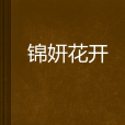 錦妍花開 錦妍花開