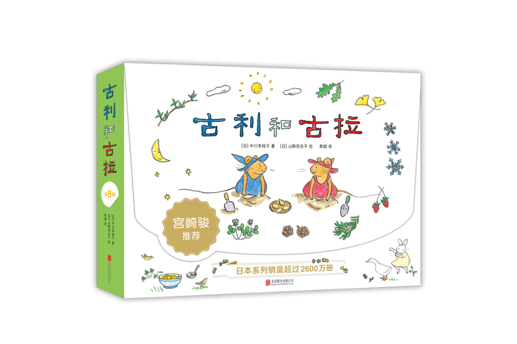 古利和古拉(2020年北京聯合出版公司出版的圖書)