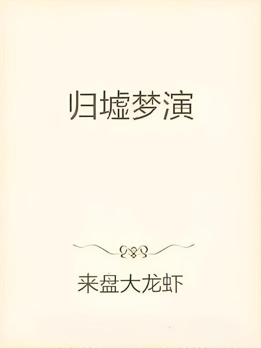 歸墟夢演 歸墟夢演