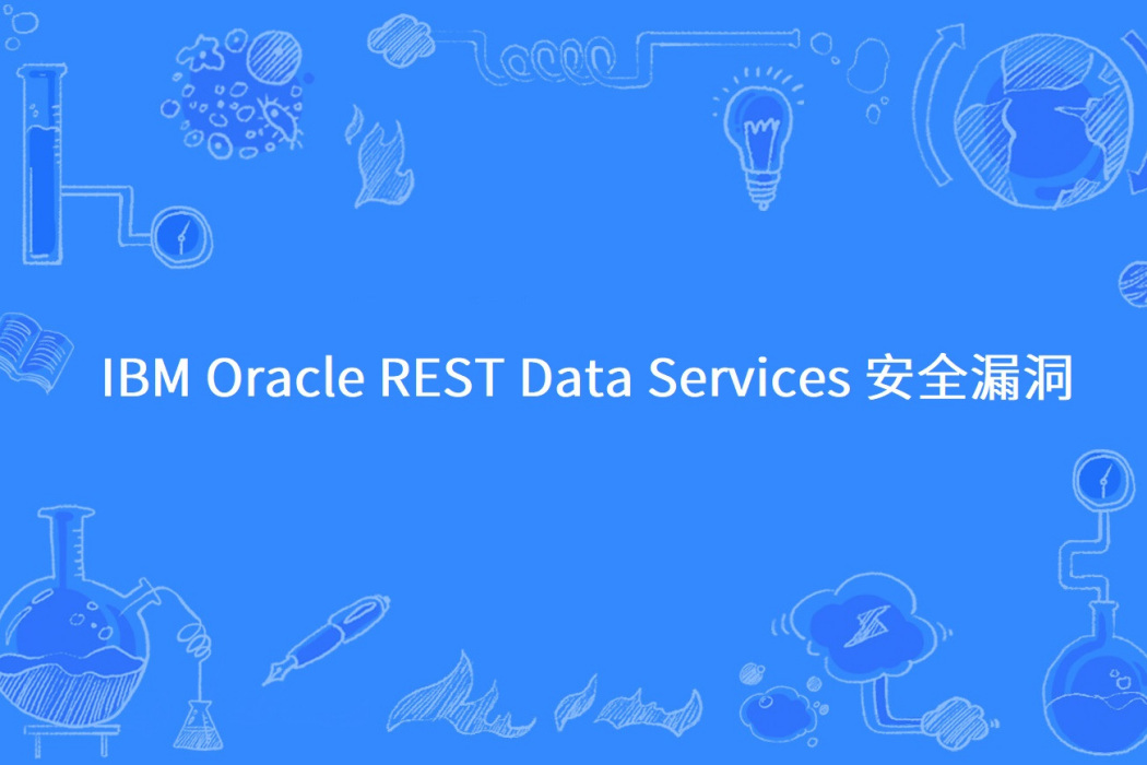 IBM Oracle REST Data Services 安全漏洞 IBM Oracle REST Data Services 安全漏洞