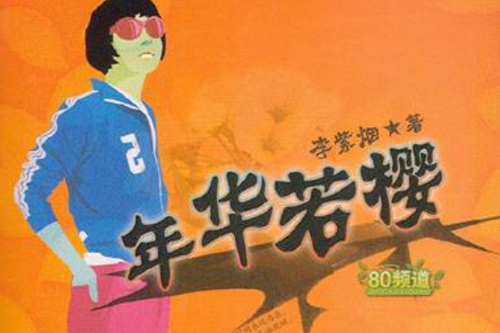 年華若櫻 年華若櫻