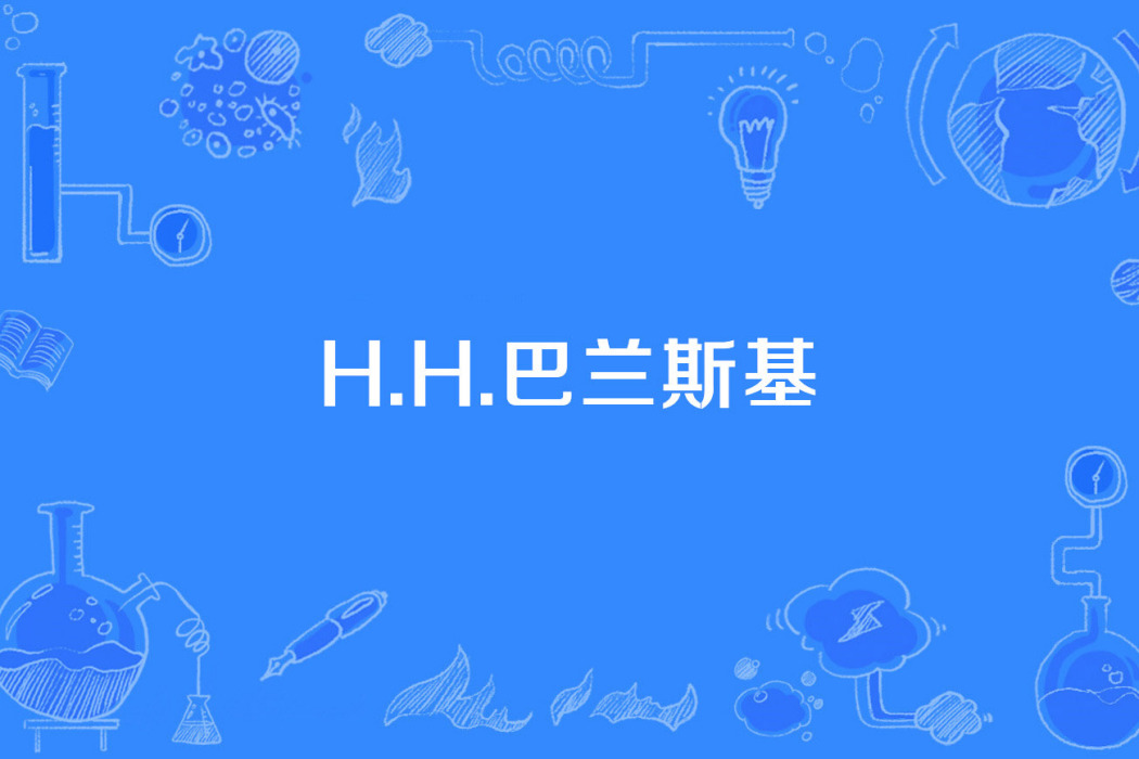 H.H.巴蘭斯基 H.H.巴蘭斯基
