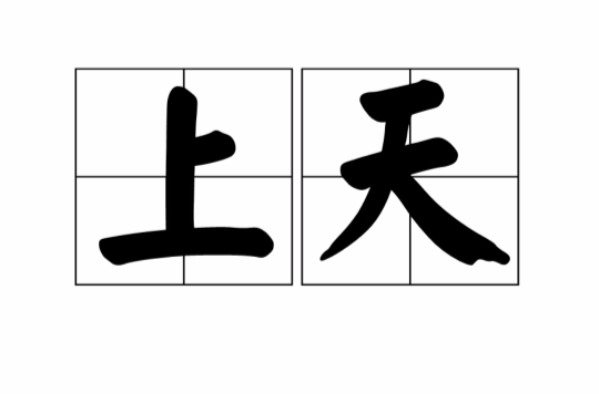上天(漢語詞語)