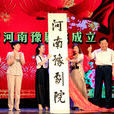 河南豫劇院