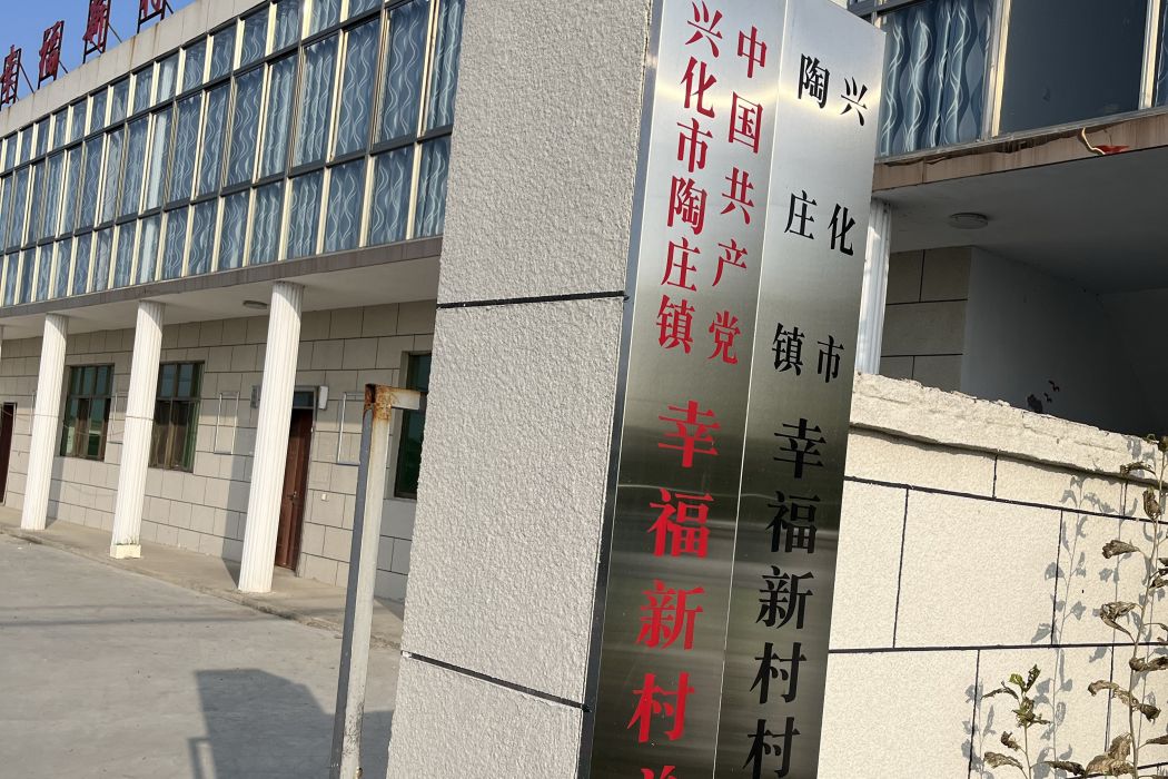幸福新村(江蘇省泰州市興化市陶莊鎮下轄村) 幸福新村(江蘇省泰州市興化市陶莊鎮下轄村)