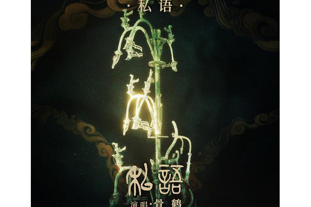 私語(骨鶴、聆雲音樂演唱歌曲) 私語(骨鶴、聆雲音樂演唱歌曲)