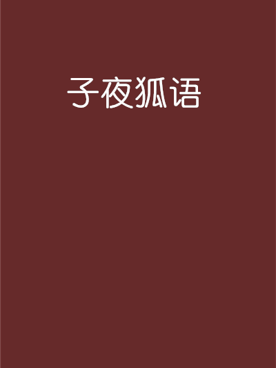 子夜狐語 子夜狐語