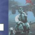 邊城文集 邊城文集