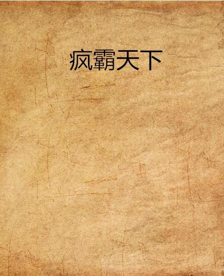 瘋霸天下 瘋霸天下