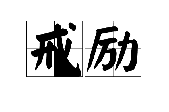 戒勵 戒勵