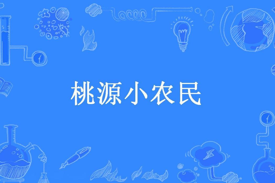 桃源小農民(我咬月亮所著小說)