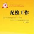 紀檢工作 紀檢工作
