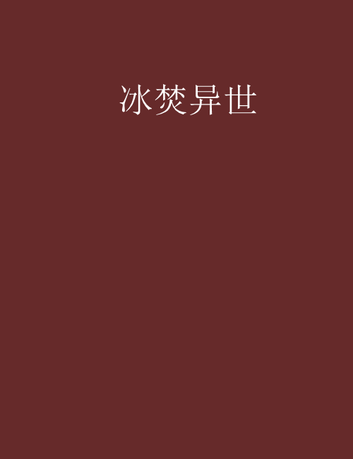 冰焚異世