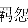 羈怨 羈怨