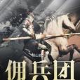 傭兵團的故事 傭兵團的故事
