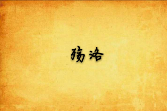 殤洛 殤洛
