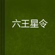 六王星令 六王星令
