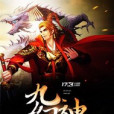 九幻神劫 九幻神劫