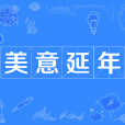 美意延年 美意延年