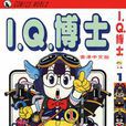 I.Q.博士(1) I.Q.博士(1)