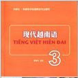 現代越南語3 現代越南語3
