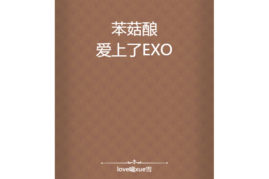 苯菇釀愛上了EXO 苯菇釀愛上了EXO