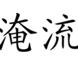 淹流 淹流