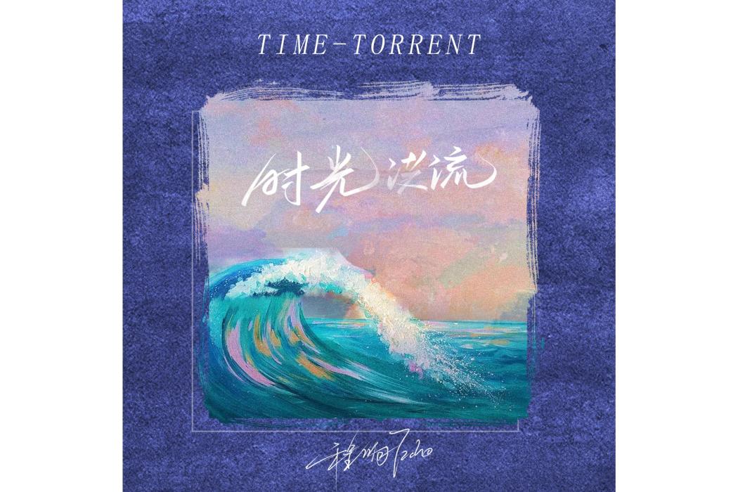時光洪流 時光洪流