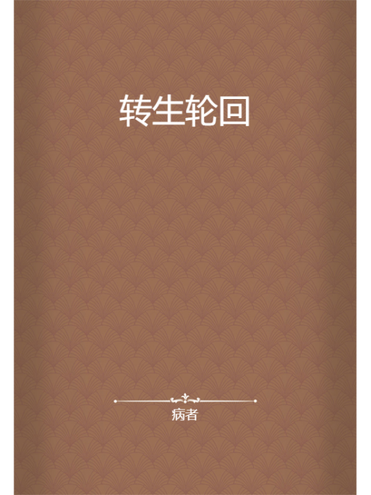 轉生輪迴 轉生輪迴