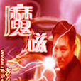 魔磁 魔磁