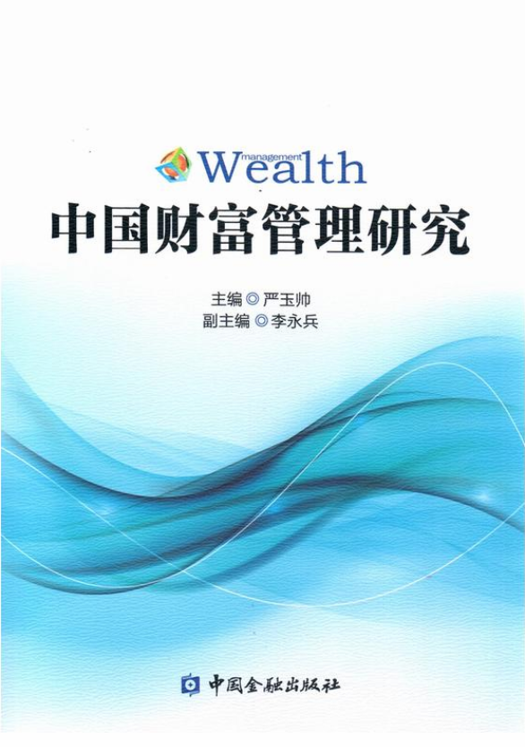 中國財富管理研究