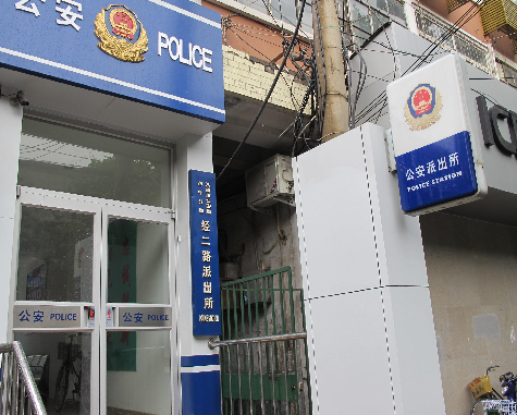 經二路派出所 經二路派出所