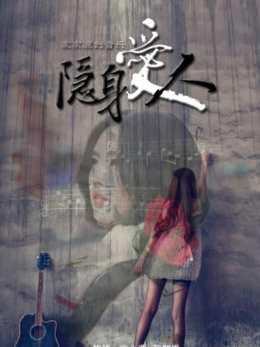 隱身愛人 隱身愛人