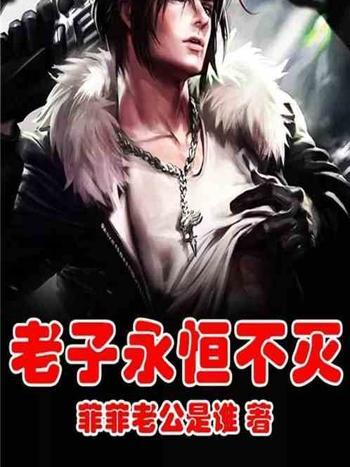 老子永恆不滅 老子永恆不滅