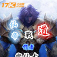 仙帝戰道 仙帝戰道